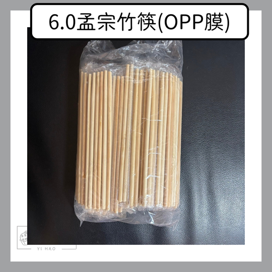 6.0孟宗竹筷(OPP膜) 100雙/包
