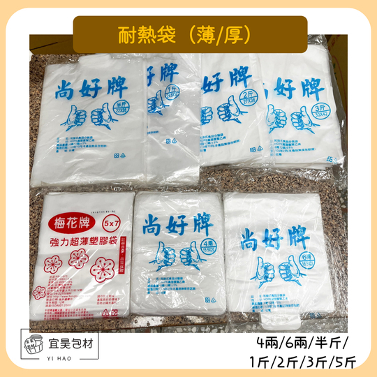 耐熱袋【1包1磅重】【60包/件】