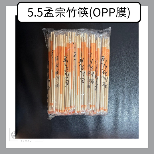 5.5孟宗竹筷(OPP膜) 100雙/包