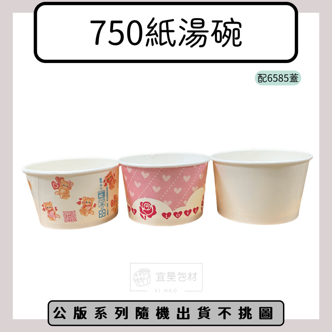 750紙湯碗(搭配6585蓋) 公版/空白 600入