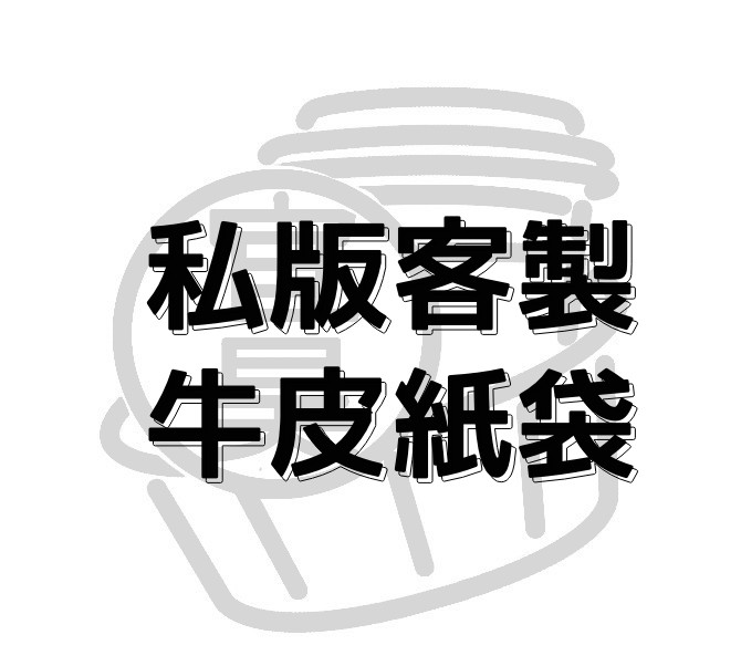 【私版客製】牛皮紙袋