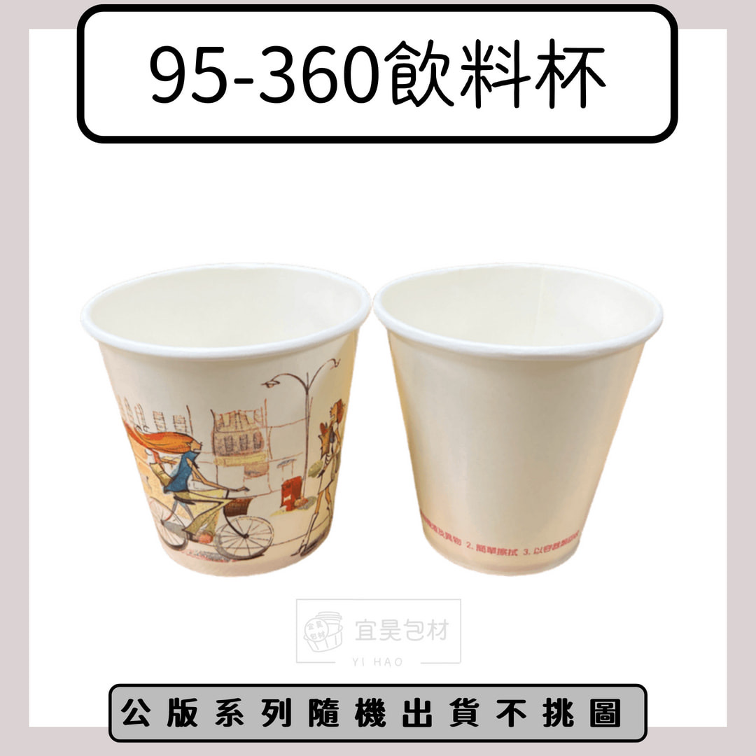 95-360紙杯(公版/空白)【1000入/箱】50入*20條