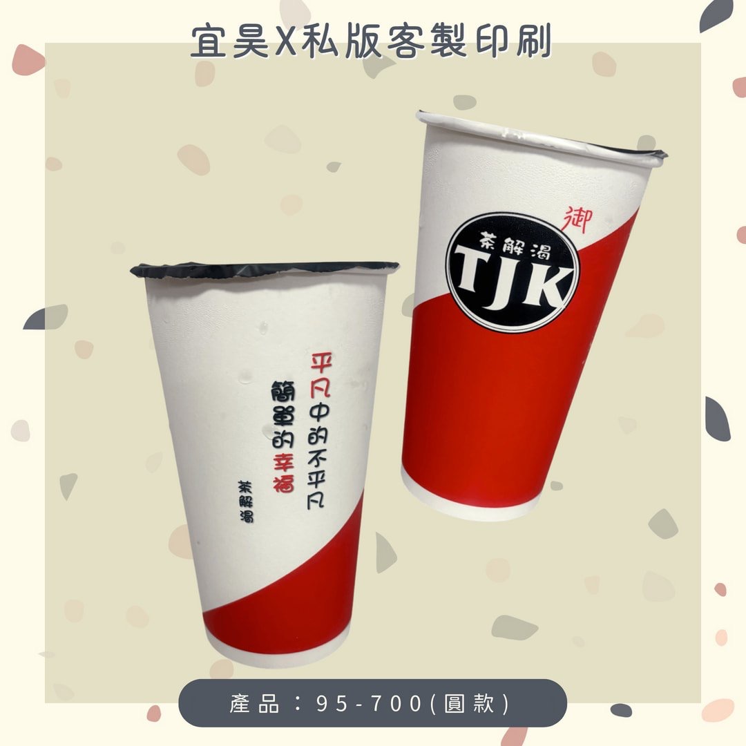 【私版客製】95-700紙杯