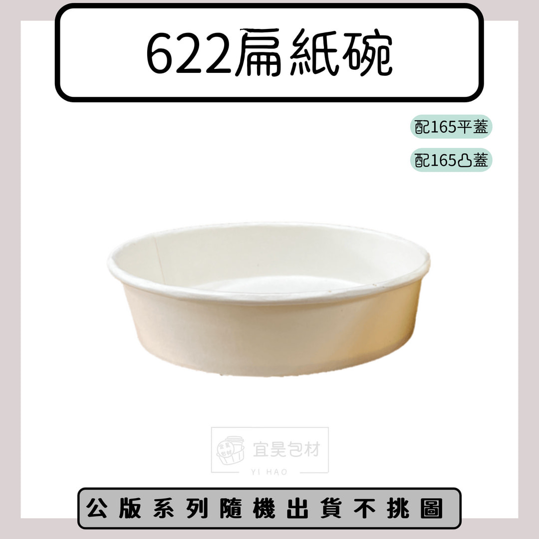 622(600)扁紙碗(公版/空白)（配165平蓋/165凸蓋）【600入/箱】50入*12條