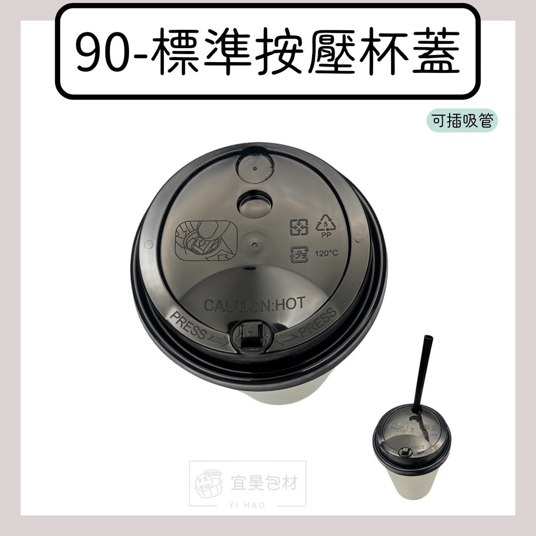 90口徑/PP冷熱共用按壓杯蓋 1000個/箱