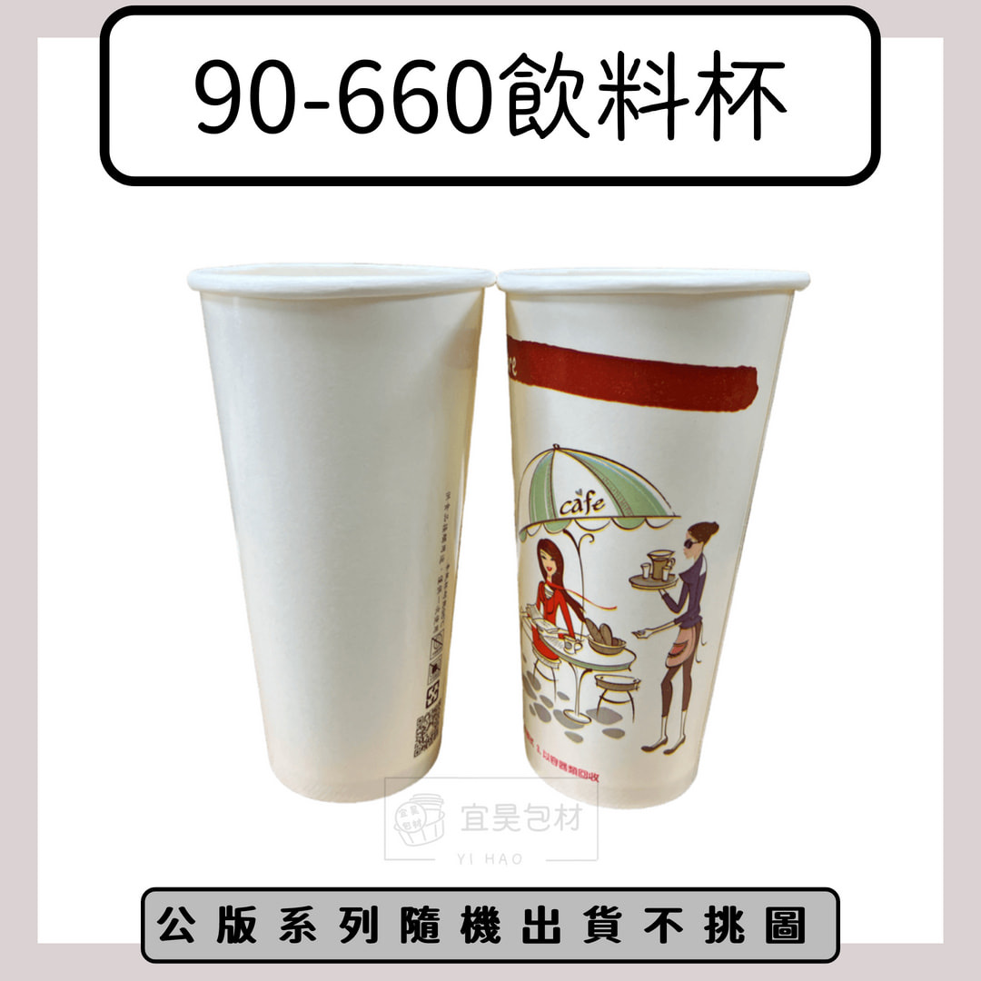 90-660紙杯(公版/空白)【1000入/箱】50入*20條