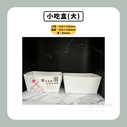 台灣專用1號小吃盒(食不相瞞) 1000入
