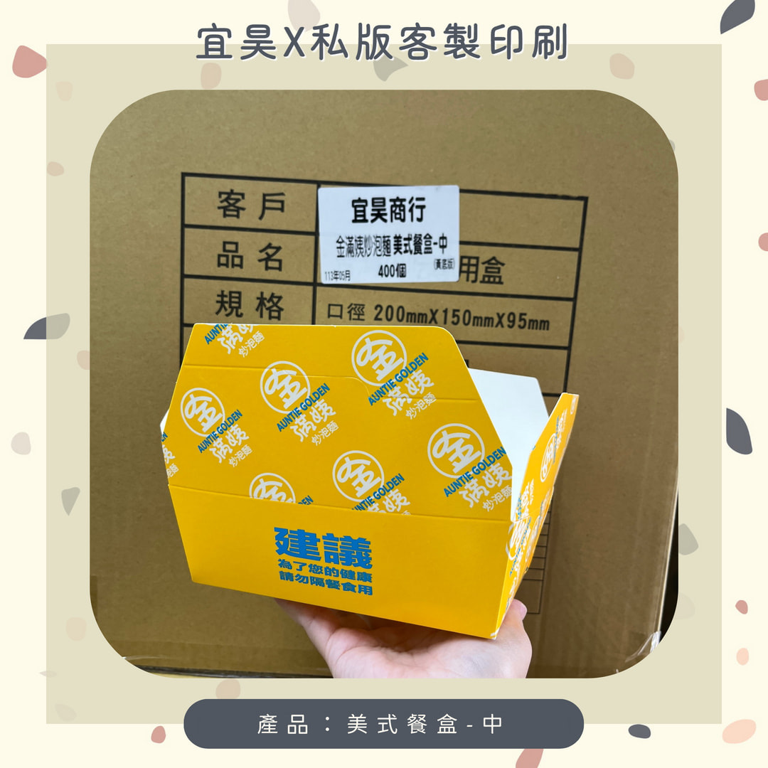 【私版客製】美式餐盒