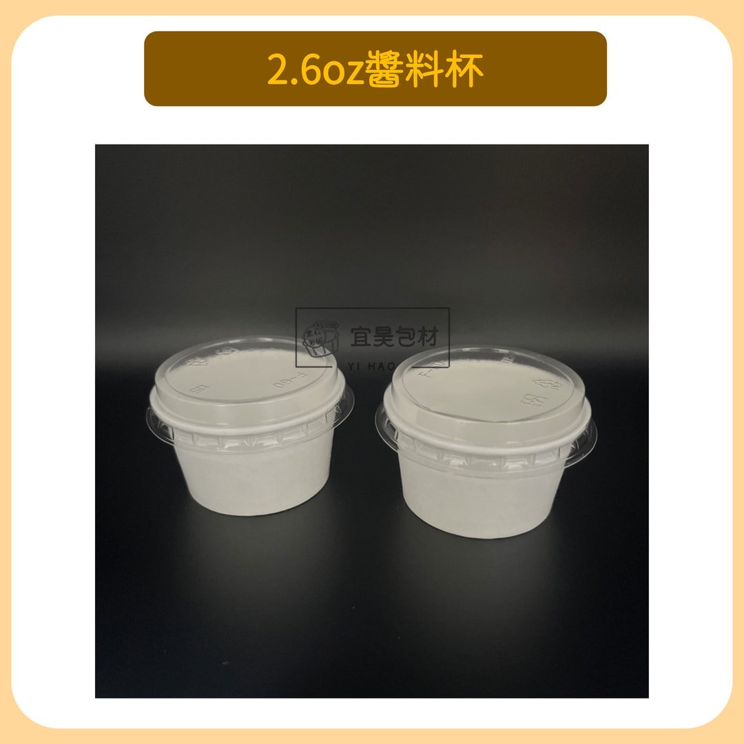 2.6oz紙醬料杯(底+蓋)【100組/件】