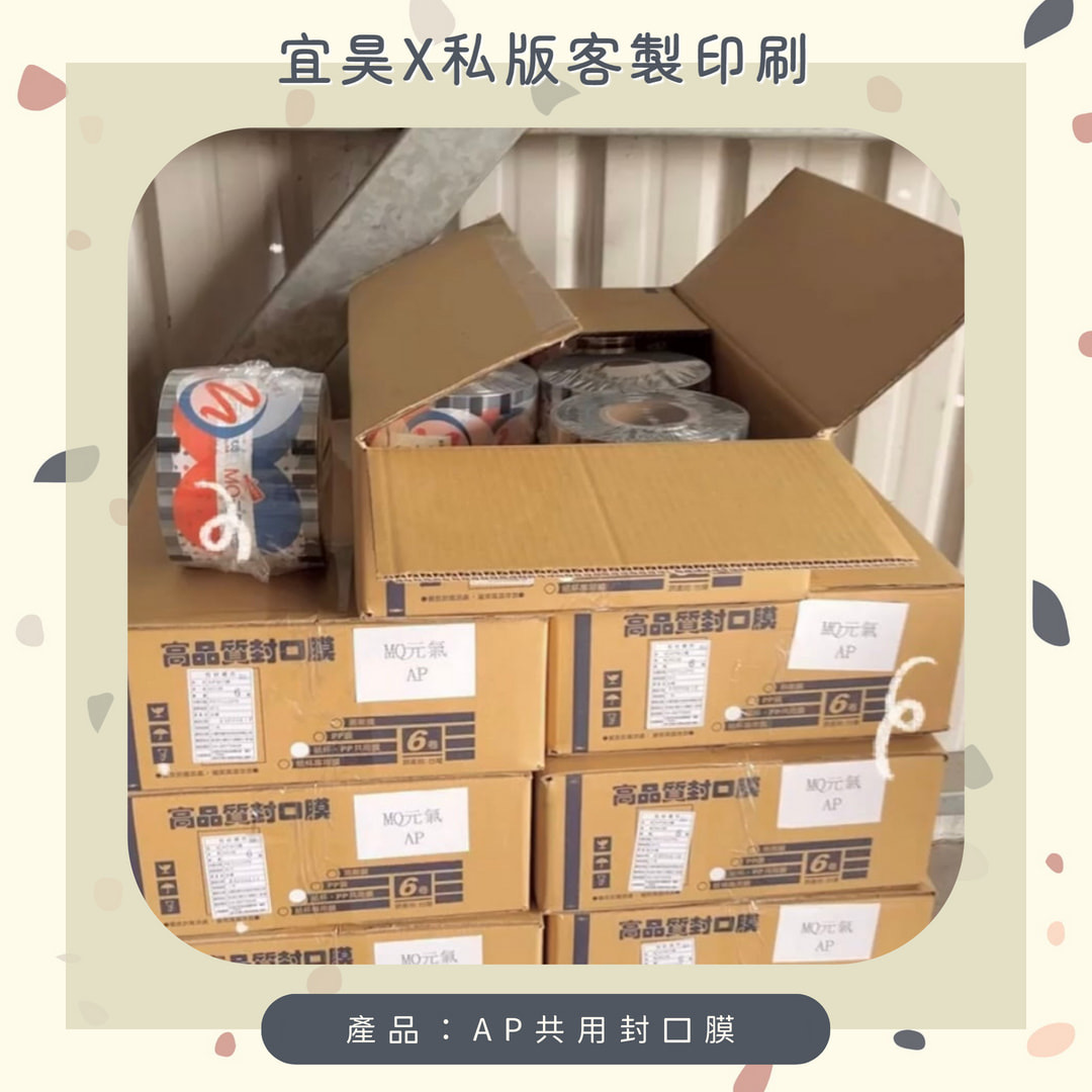 【私版客製】AP共用封口膜