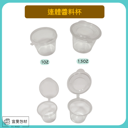 連體醬料杯 (50入/條)
