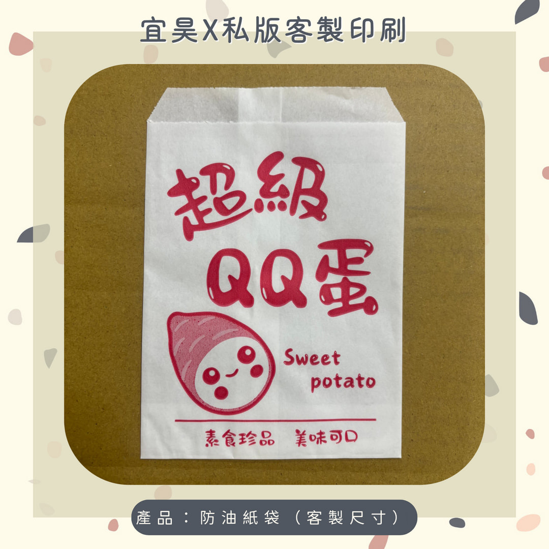 【私版客製】防油紙袋