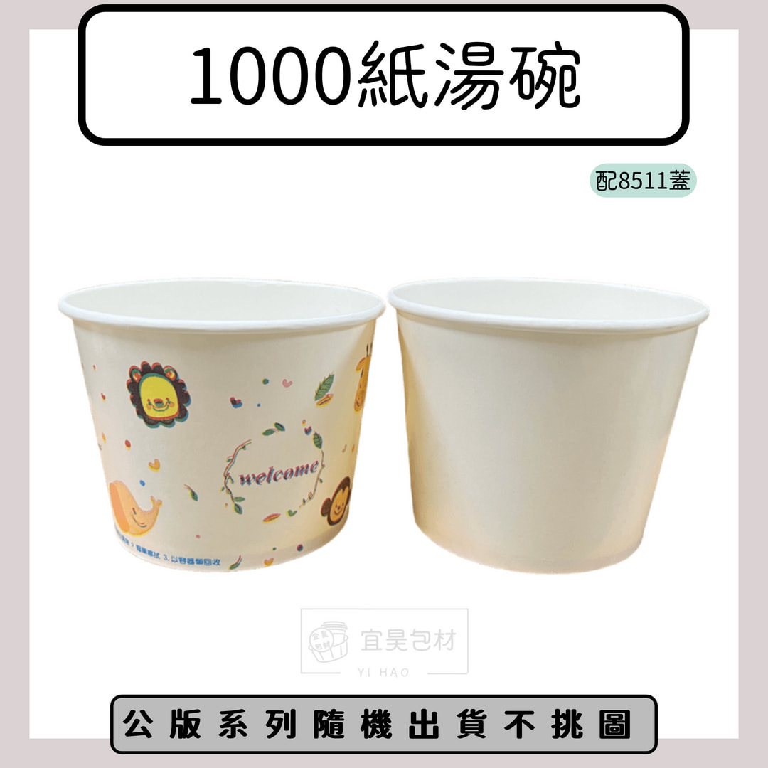 1000紙湯碗(搭配8511蓋) 公版/空白 600入