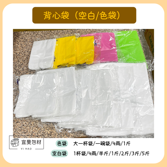 背心袋(空白/色袋)
