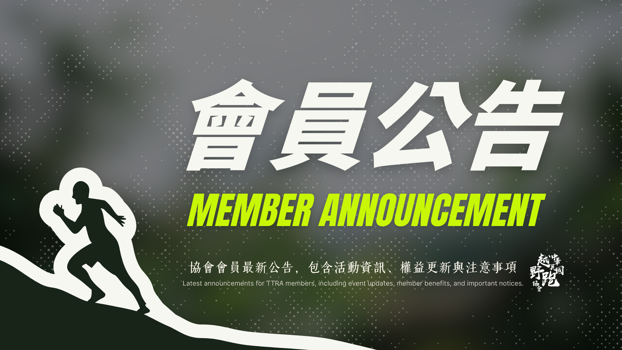 會員公告_協會會員_TTRA-1.png