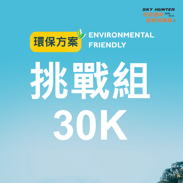 環保挑戰30K.png