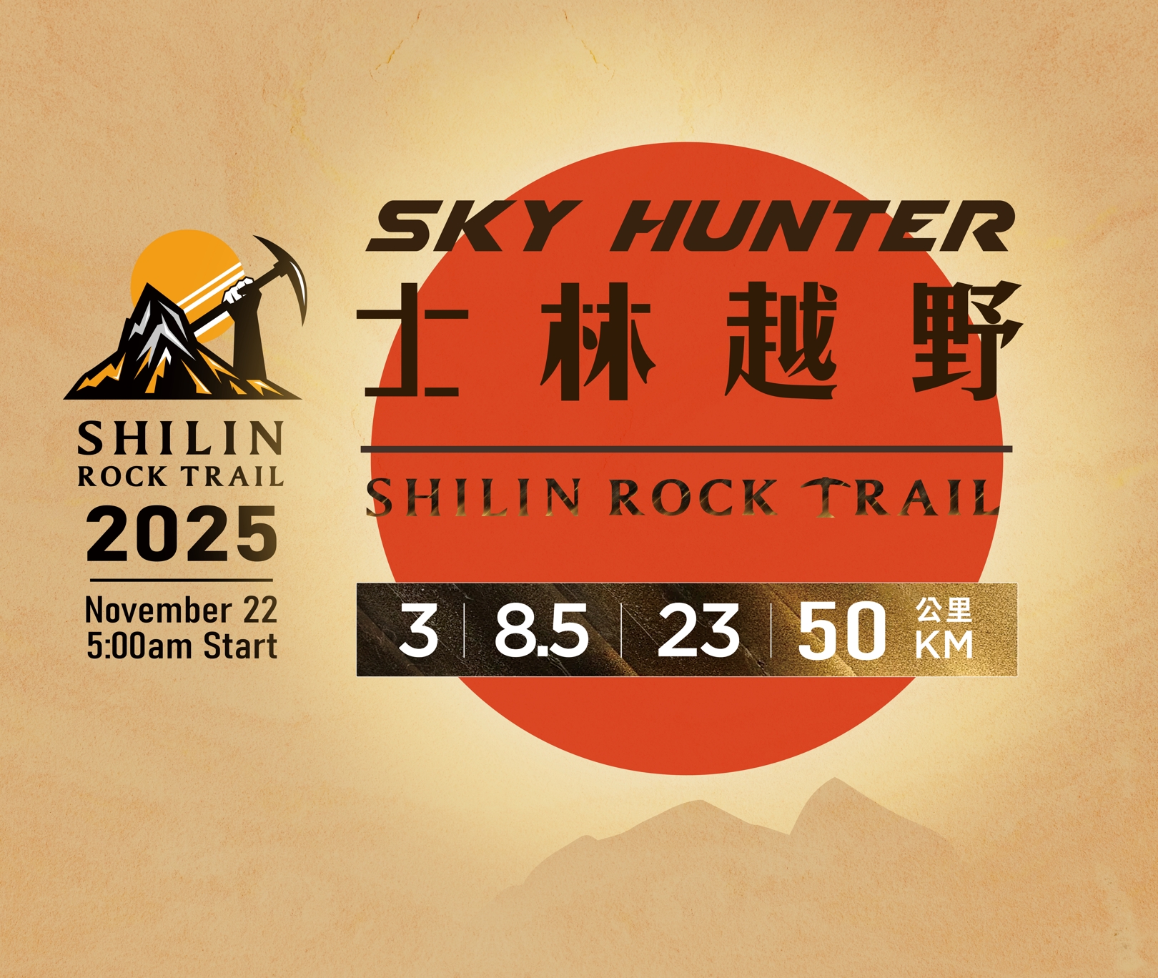 2025熱血預告｜【SKYHUNTER士林越野】