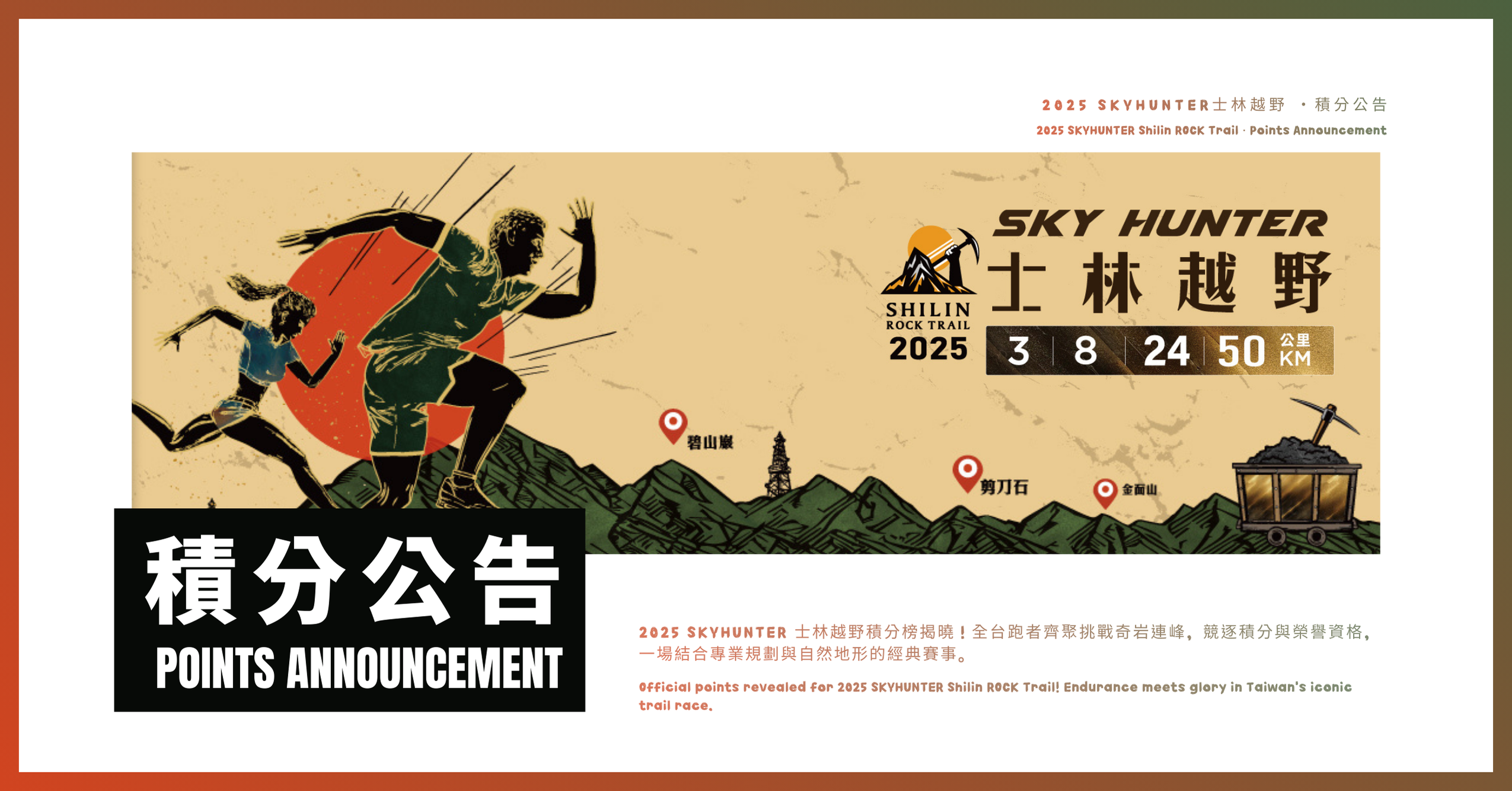 2025 士林越野｜積分公告