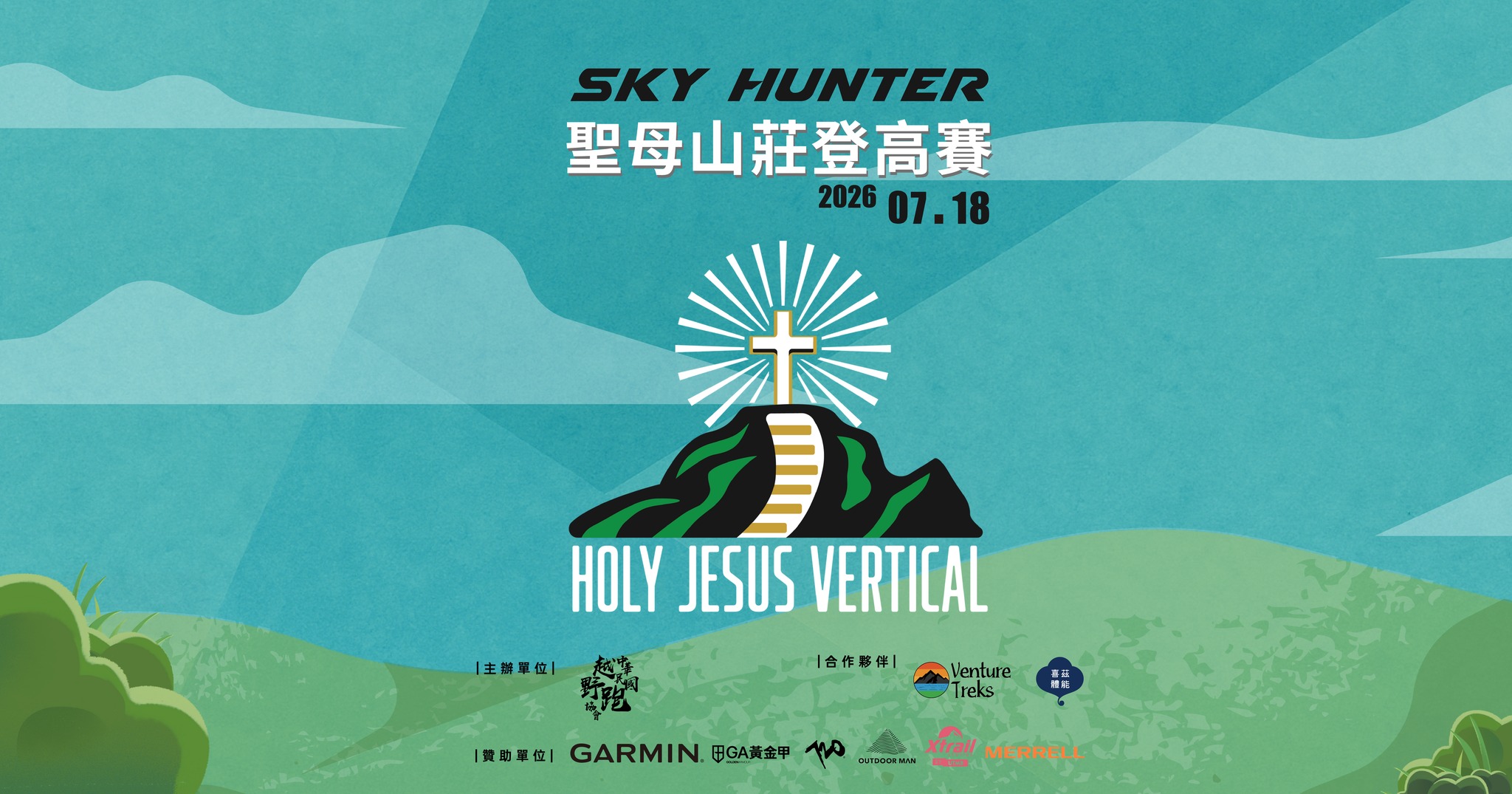 聖母山莊登高賽現場