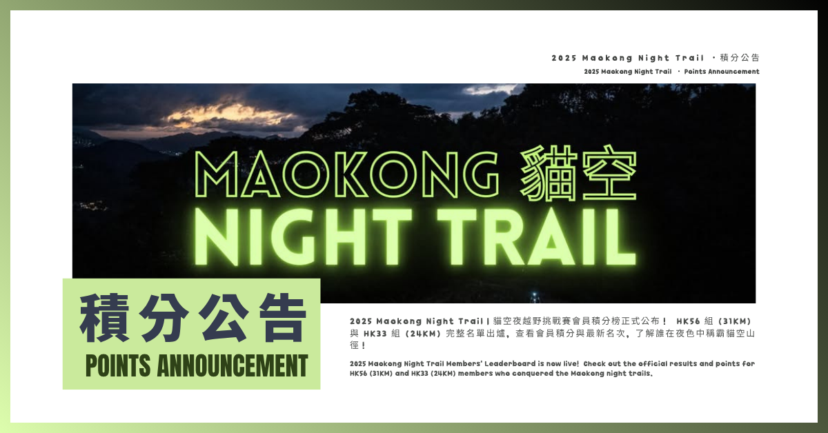 2025 Maokong Night Trail ｜積分公告