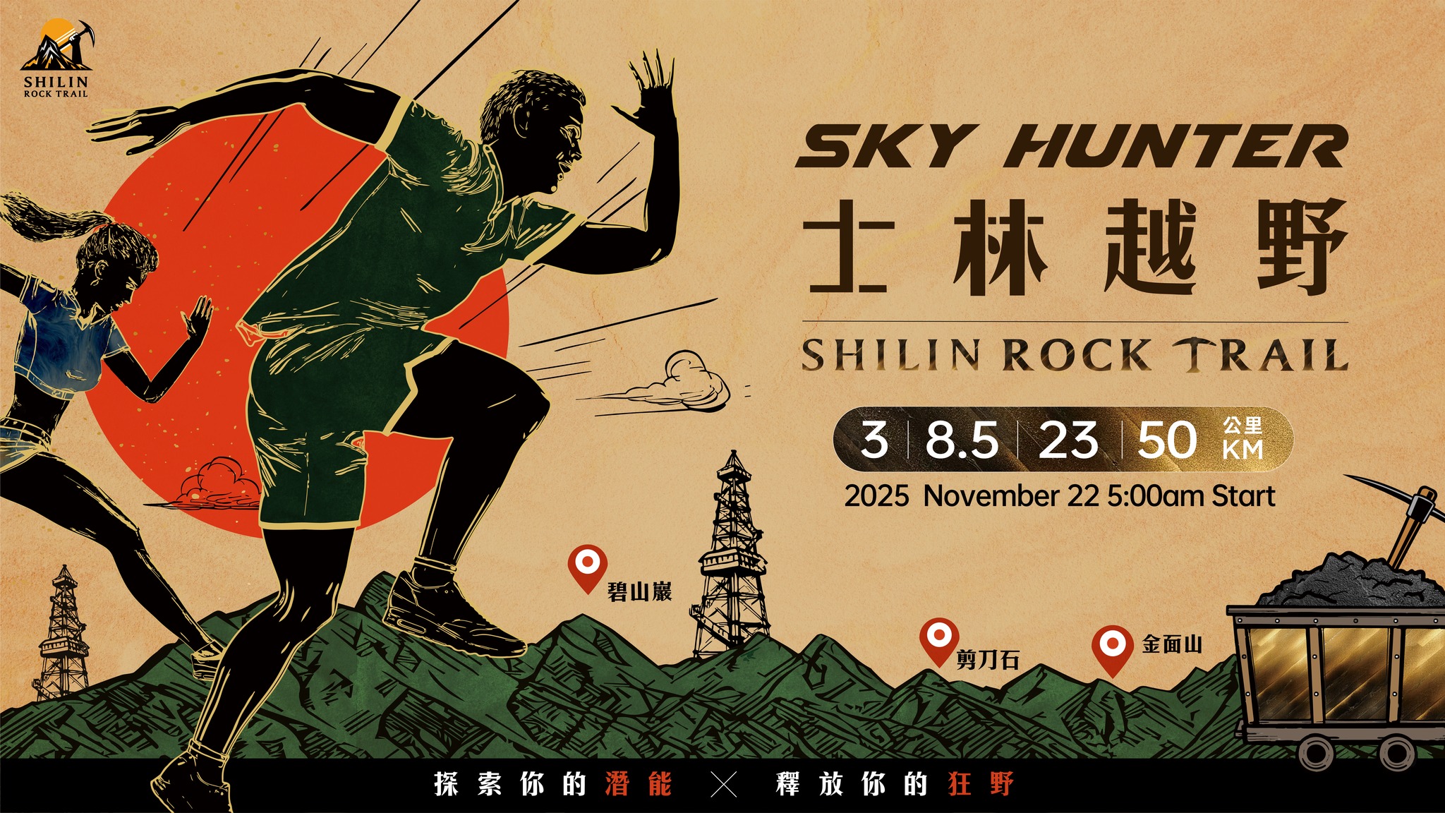 SKYHUNTER士林越野｜2025熱血預告