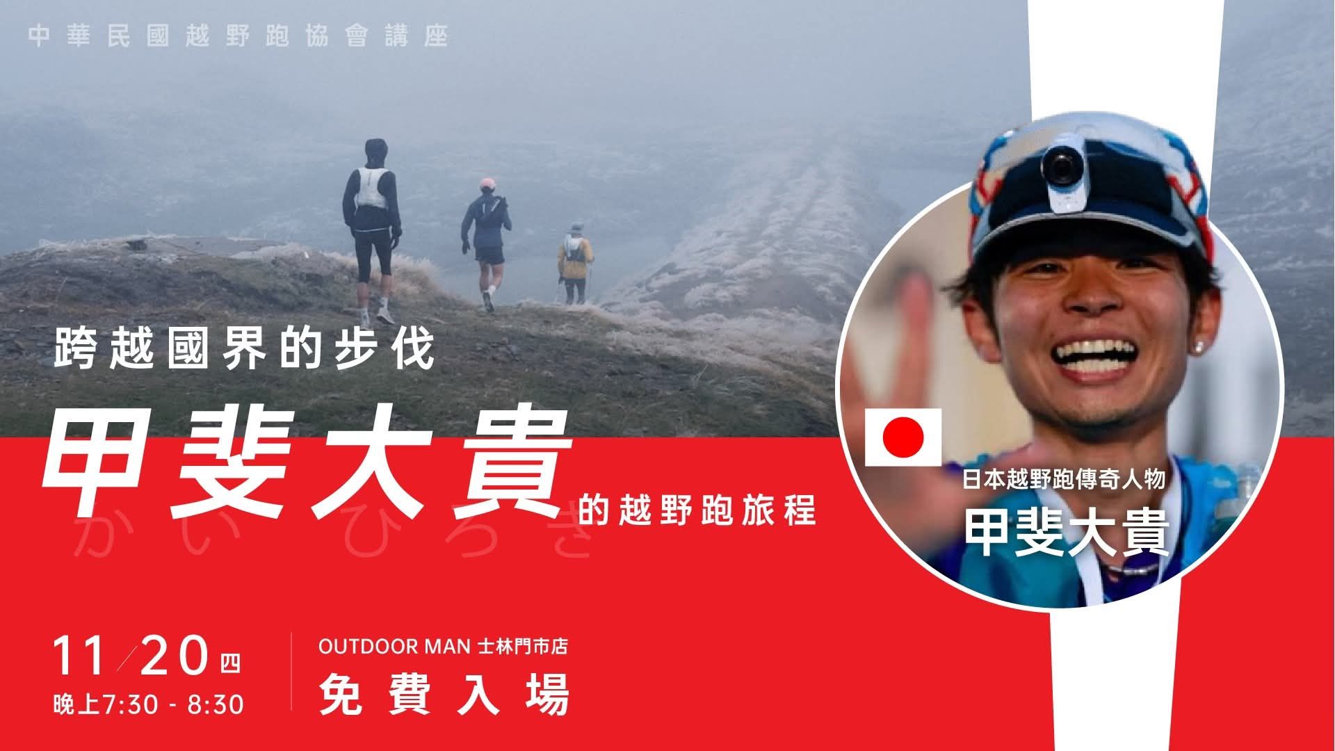 《跨越國界的步伐｜甲斐大貴的越野跑旅程》
