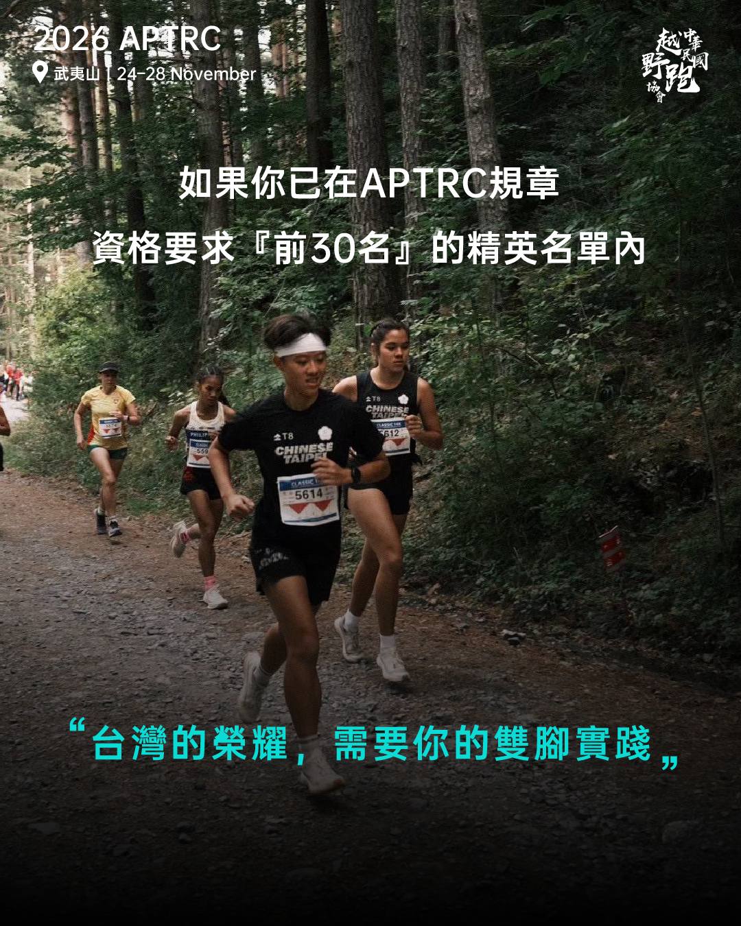 2026 APTRC 亞太越野跑錦標賽 |我們一起並肩而行 2.jpg