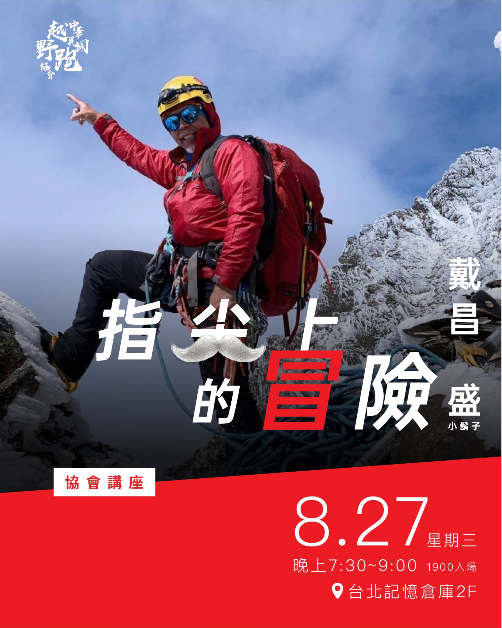 小鬍子越野跑協會講座
