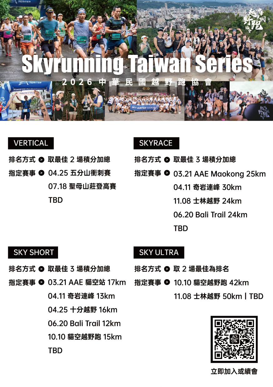 2026 Skyrunning Taiwan Series 台灣越野跑系列賽行事曆