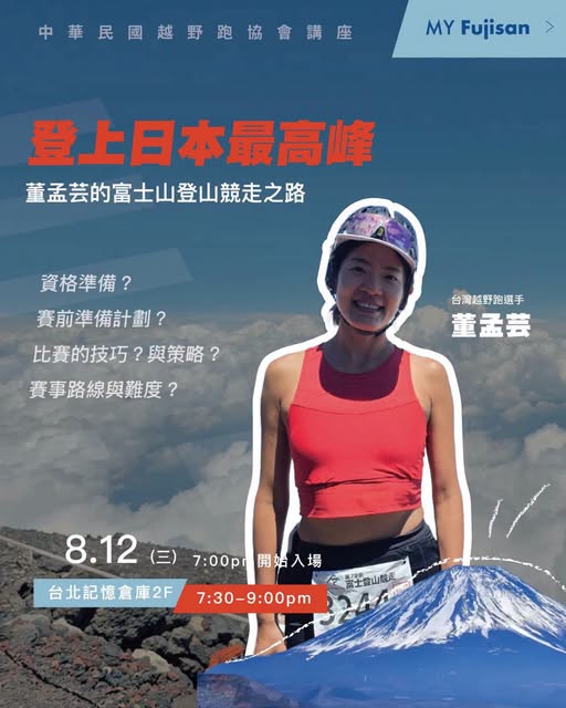 2027 第80屆富士山登山競走講座與講者董孟芸
