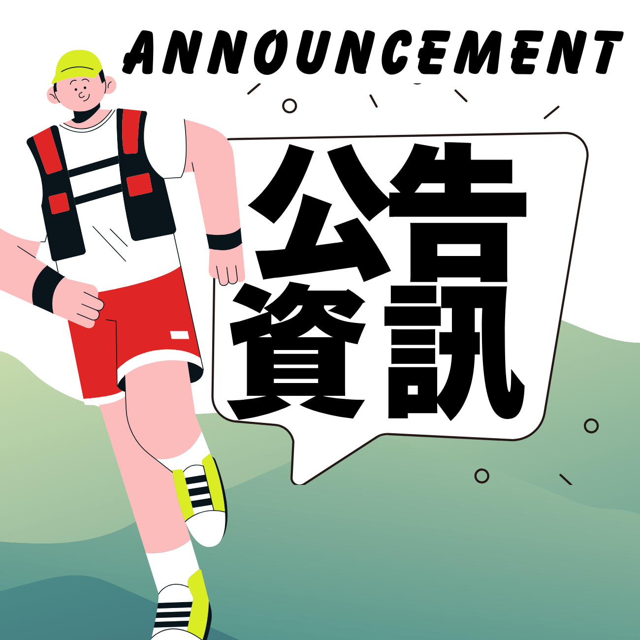 【2024-09-23 公告】 UTMB分享會 《台北場》 圓滿額滿