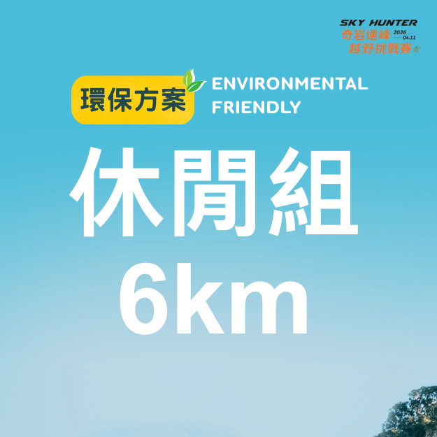 環保休閒6K.png