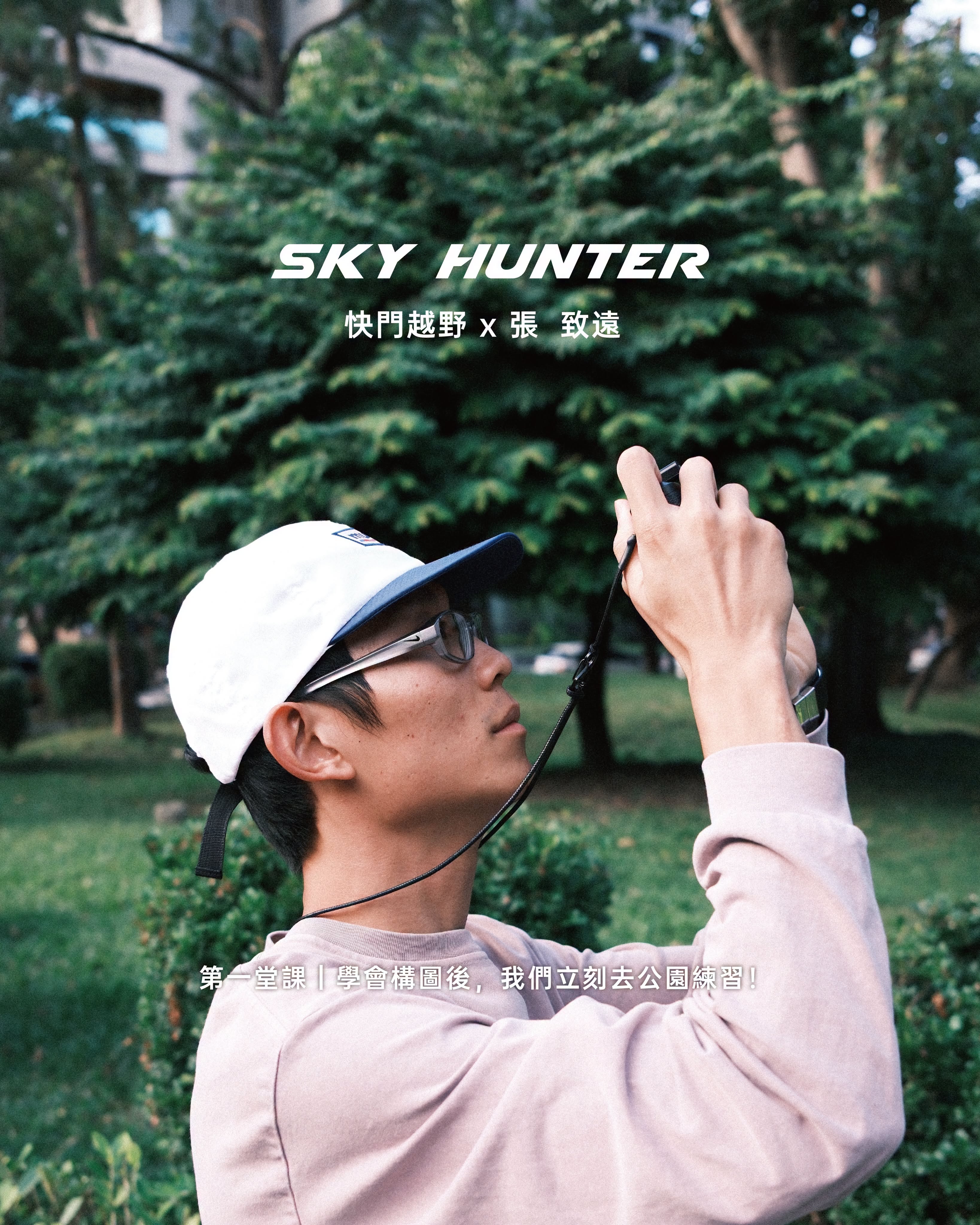SKY HUNTER-張致遠攝影課程 SKY HUNTER-張致遠攝影課程