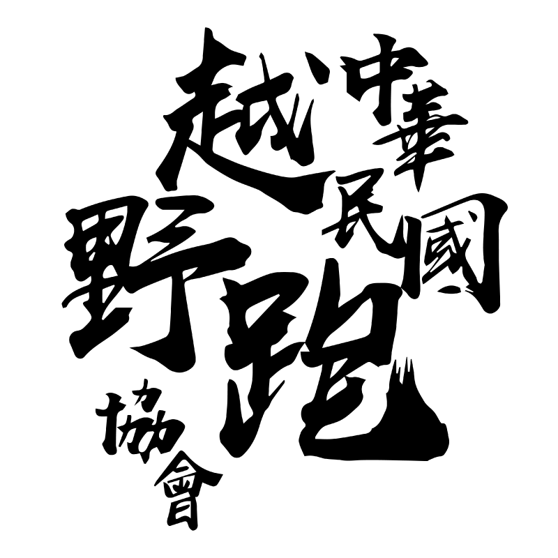 TTRA｜越野跑協會官方網站｜推動台灣越野賽事與戶外探索文化