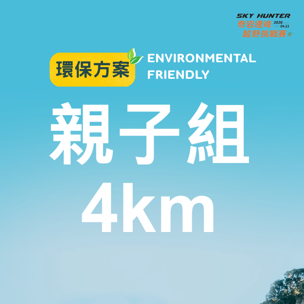 環保親子4K.png