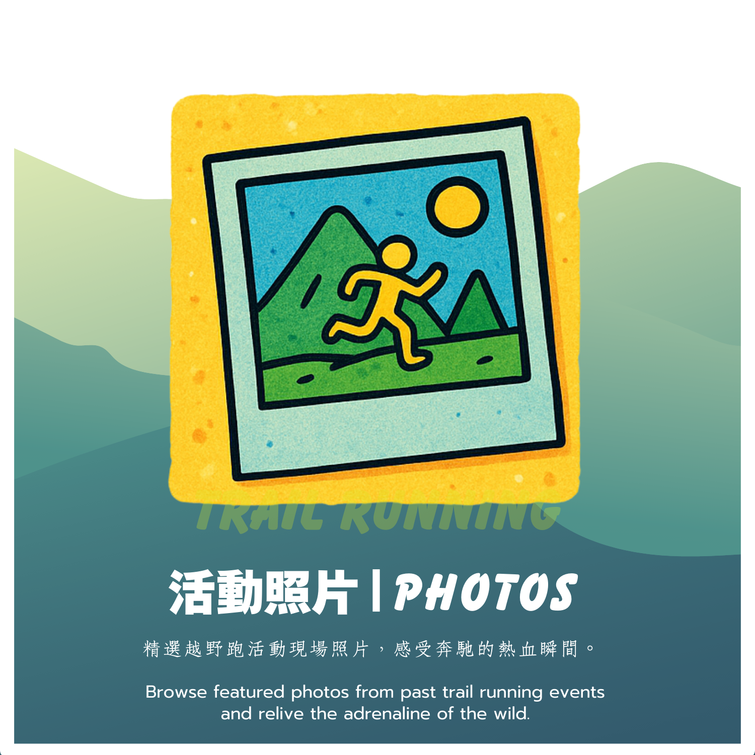越野跑協會照片