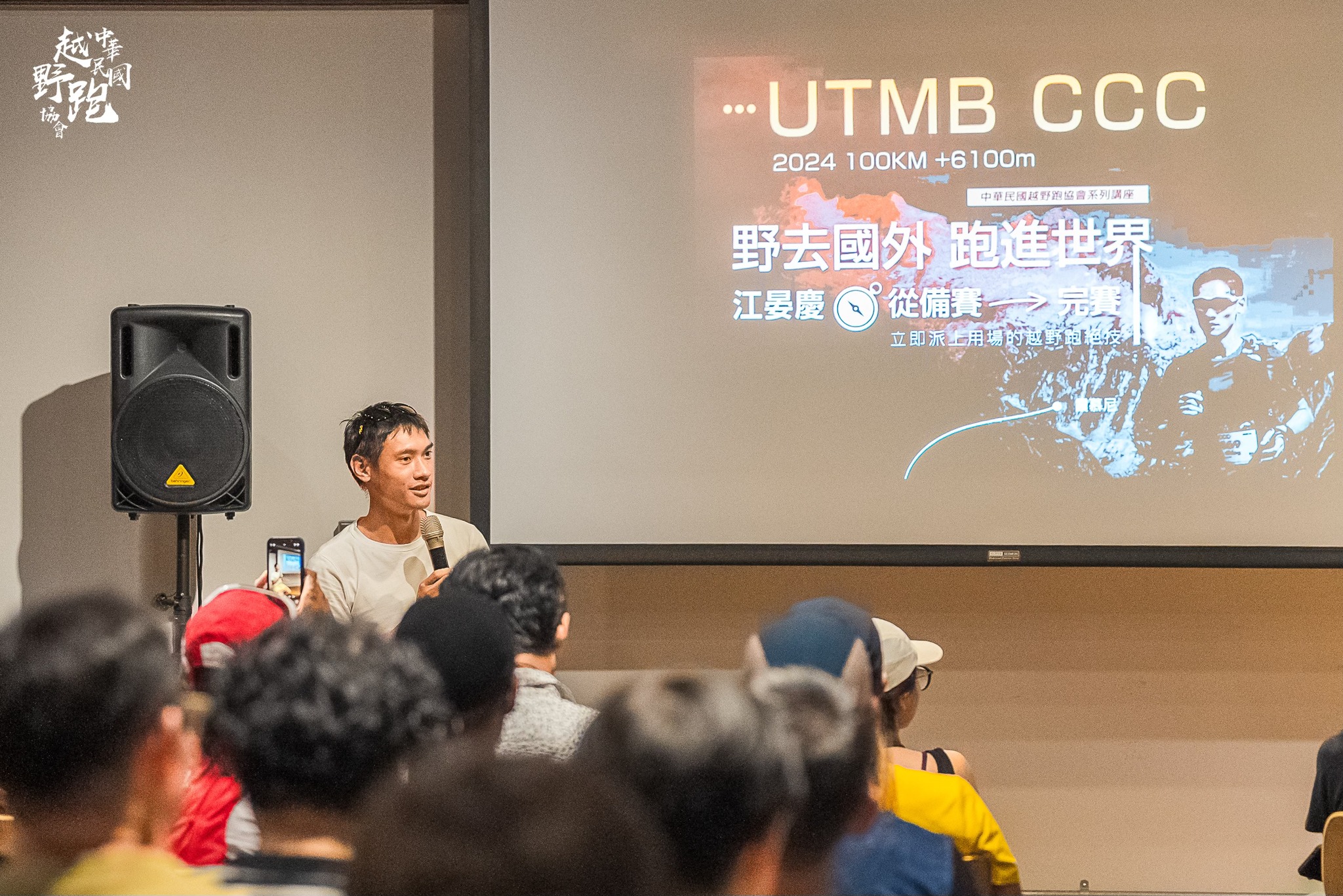 UTMB台北場講座03
