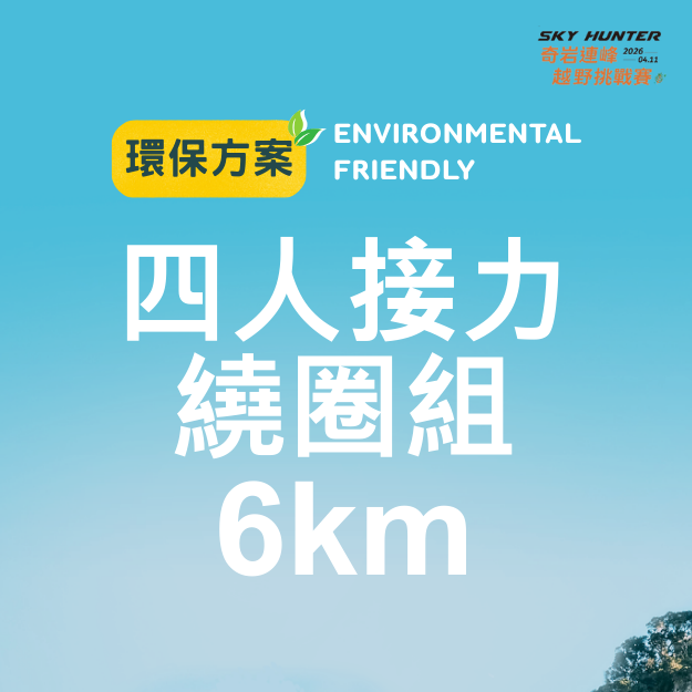 環保四人6K.png