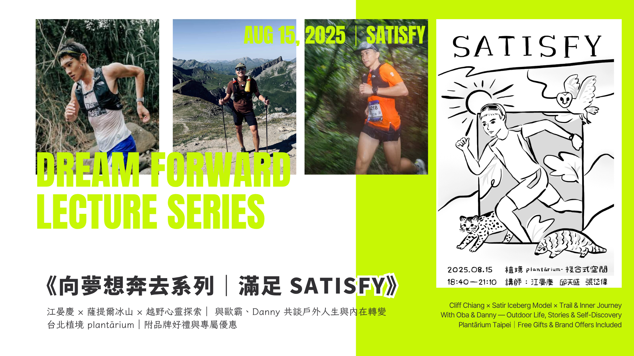 《8月15日》向夢想奔去系列講座｜江晏慶 × 滿足 satisfy × 越野心靈探索