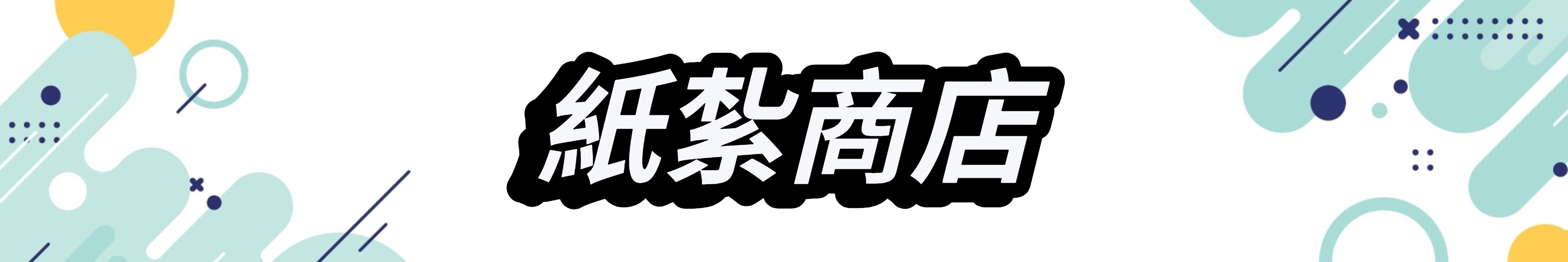 紙紮商店.jpeg