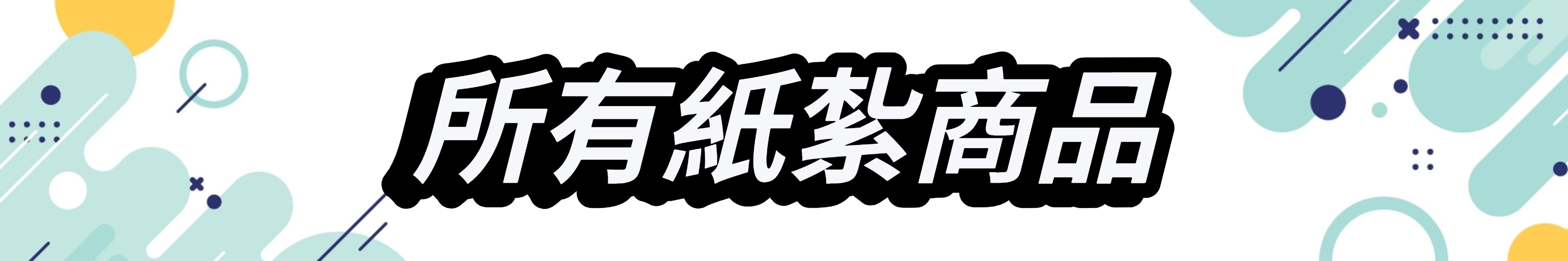 所有紙紮商品.jpeg