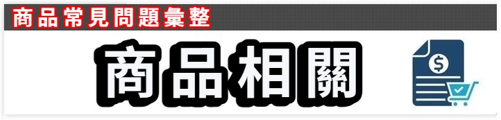 商品相關.jpeg