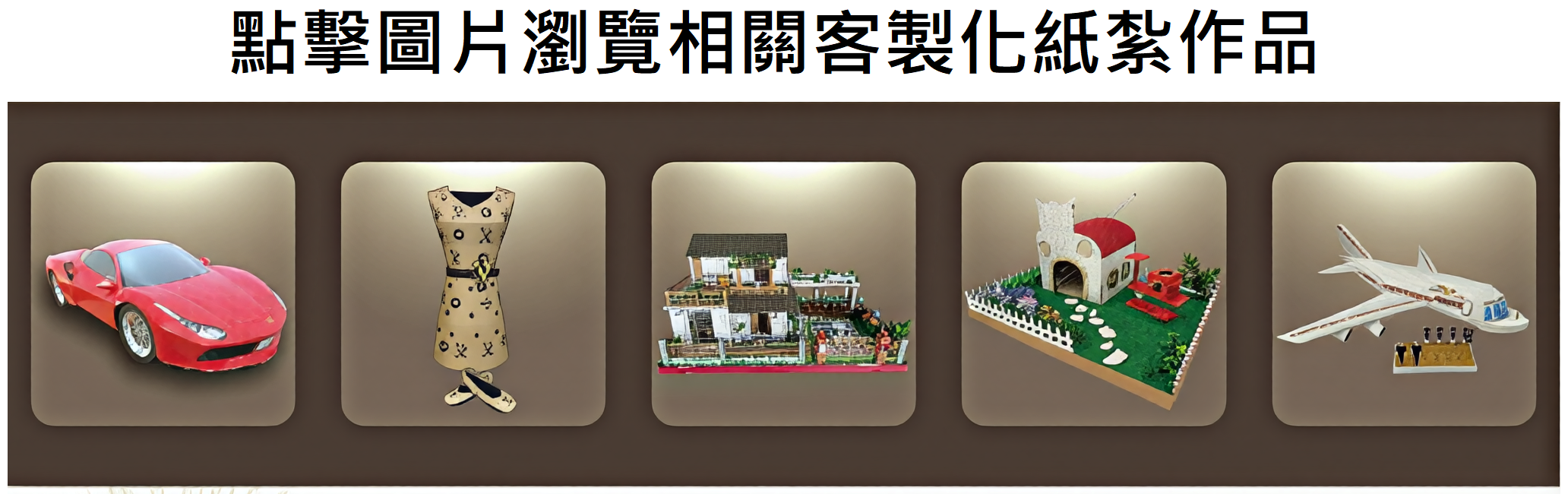 客製化紙紮.jpg