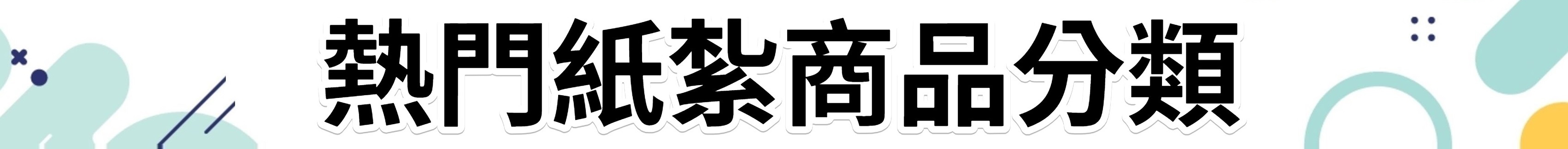 熱門紙紮商品分類.jpeg