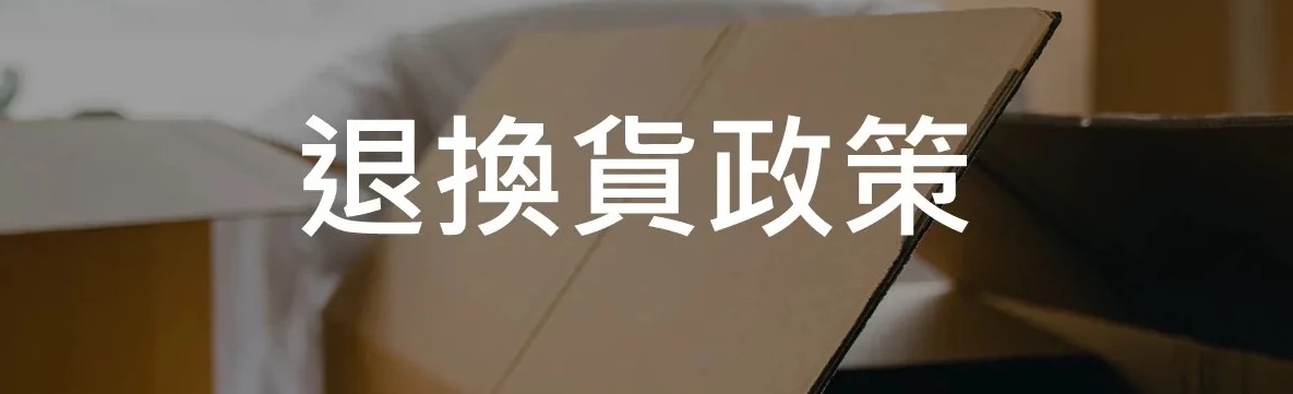 退貨說明.jpg