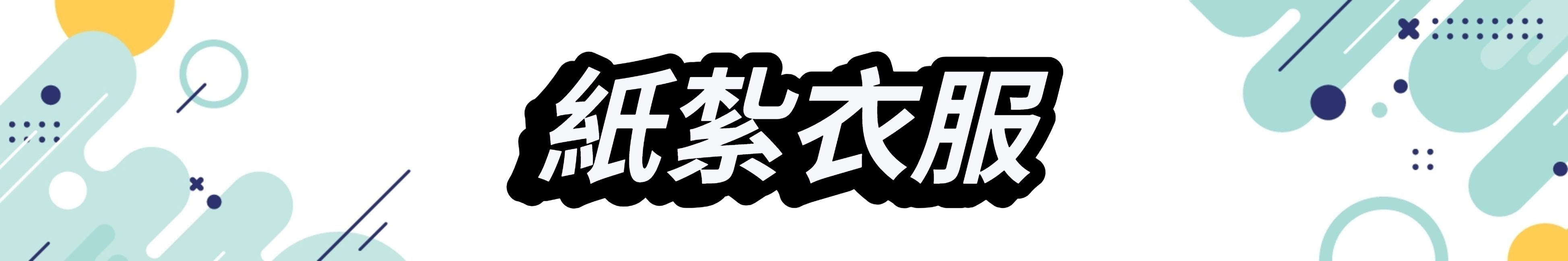 紙紮衣服.jpeg