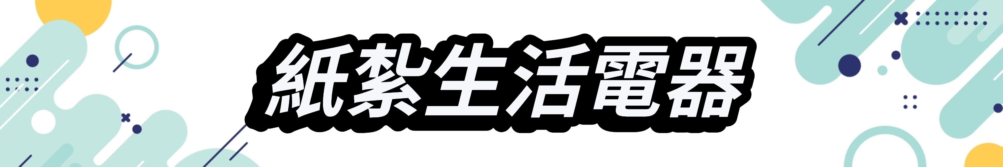 紙紮生活電器.jpeg