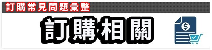 訂購相關.jpeg
