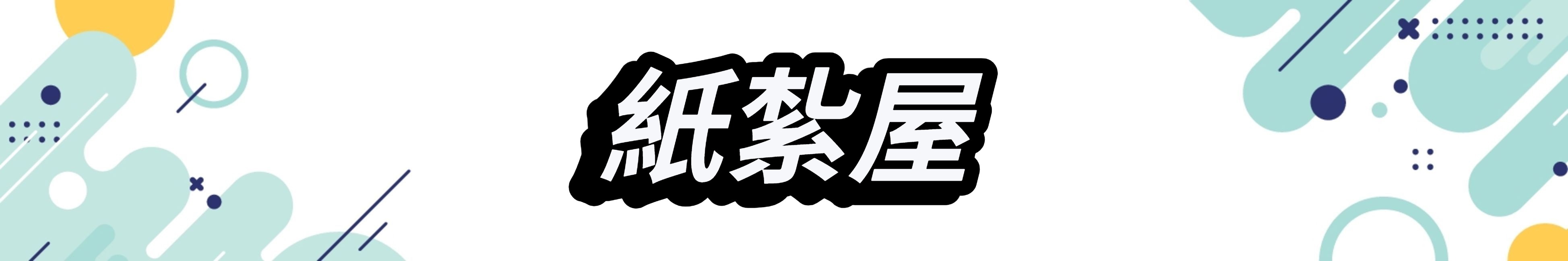 紙紮屋.jpeg