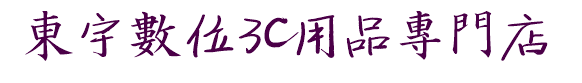 東宇數位3c用品專門店